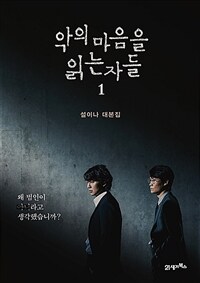 악의 마음을 읽는 자들 1 - 설이나 대본집 (커버이미지)
