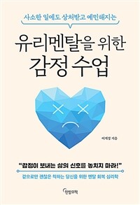 유리멘탈을 위한 감정 수업 - 사소한 일에도 상처받고 예민해지는 (커버이미지)
