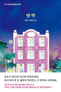 방학 - 2022 한경신춘문예 당선작 (커버이미지)