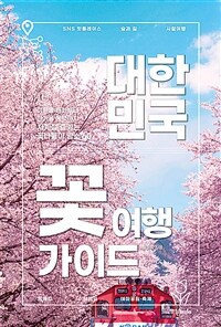 대한민국 꽃 여행 가이드 - 이른 봄 매화부터 한겨울 동백까지 사계절 즐기는 꽃나들이 명소 60 (커버이미지)
