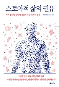 스토아적 삶의 권유 - 자기 절제와 간헐적 결핍이 주는 의외의 행복 (커버이미지)