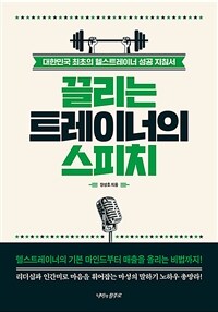 끌리는 트레이너의 스피치 (커버이미지)