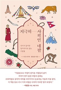지극히 사적인 네팔 - 섞이지 않지만 밀어내지도 않는 사람들 (커버이미지)
