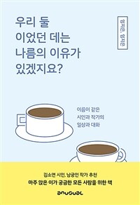 우리 둘이었던 데는 나름의 이유가 있겠지요? - 이름이 같은 시인과 작가의 일상과 대화 (커버이미지)