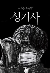 성기사 (커버이미지)