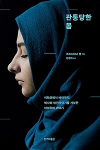 관통당한 몸 - 이라크에서 버마까지, 역사의 방관자이기를 거부한 여성들의 이야기 (커버이미지)
