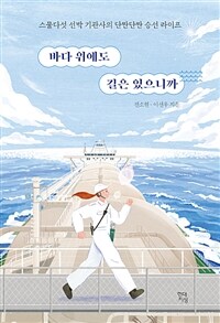 바다 위에도 길은 있으니까 - 스물다섯 선박 기관사의 단짠단짠 승선 라이프 (커버이미지)