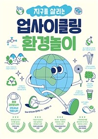 지구를 살리는 업사이클링 환경놀이 - 환경 감수성 UP! STEAM 역량 UP! (커버이미지)