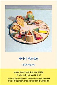 레이디 맥도날드 (커버이미지)