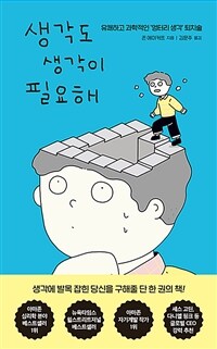 생각도 생각이 필요해 - 유쾌하고 과학적인 ‘엉터리 생각’ 퇴치술 (커버이미지)