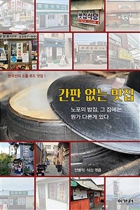 간판 없는 맛집 (커버이미지)