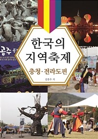 한국의 지역축제 충청 (커버이미지)