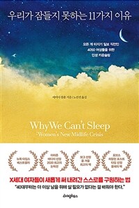 우리가 잠들지 못하는 11가지 이유 - 모든 게 터지기 일보 직전인 4050 여성들을 위한 인생 카운슬링 (커버이미지)