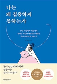 나는 왜 집중하지 못하는가 - 37년 정신의학 전문가가 전하는 복잡한 머릿속을 꿰뚫는 성인 ADHD의 모든 것 (커버이미지)