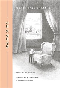나의 첫 심리상담 - 더 늦기 전에 내 마음을 알아주고 싶어서 (커버이미지)