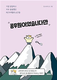 공무원이었습니다만 - 가끔 달달하고 자주 씁쓸했던 8년 8개월의 순간들 (커버이미지)