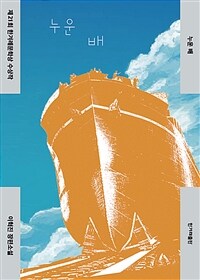 누운 배 - 제21회 한겨레문학상 수상작, 개정판 (커버이미지)