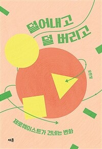 덜어내고 덜 버리고 - 제로웨이스트가 건네는 변화 (커버이미지)