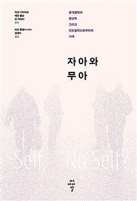 자아와 무아 - 분석철학과 현상학 그리고 인도철학으로부터의 사색 (커버이미지)