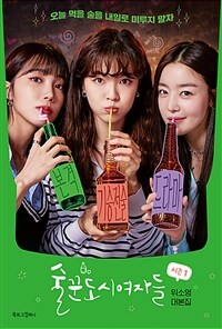 술꾼도시여자들 시즌1 - 위소영 대본집 (커버이미지)