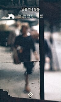 영롱보다 몽롱 - 우리 여성 작가 12인의 이토록 사적인 술 이야기 (커버이미지)