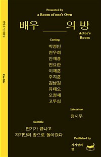 배우의 방 - 박정민 천우희 안재홍 변요한 이제훈 주지훈 김남길 유태오 오정세 고두심 (커버이미지)