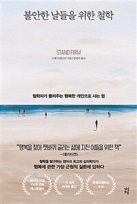 불안한 날들을 위한 철학 - 철학자가 들려주는 행복한 개인으로 사는 법 (커버이미지)