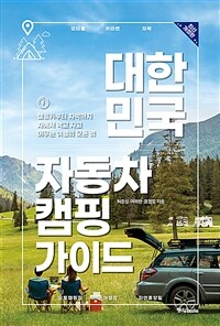 대한민국 자동차 캠핑 가이드 - 캠핑카부터 차박까지 차에서 먹고 자고 머무는 여행의 모든 것, 2022년 최신 개정판 (커버이미지)