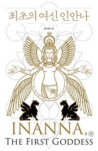최초의 여신 인안나 - INANNA, THE FIRST GODDESS (커버이미지)