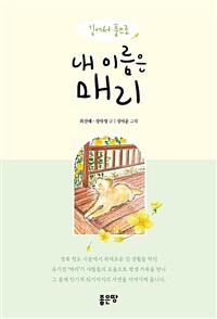 내 이름은 매리 - 길에서 품으로 (커버이미지)