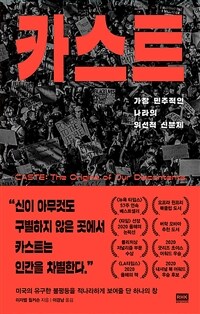 카스트 - 가장 민주적인 나라의 위선적 신분제 (커버이미지)