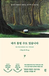 내가 틀릴 수도 있습니다 - 숲속의 현자가 전하는 마지막 인생 수업 (커버이미지)