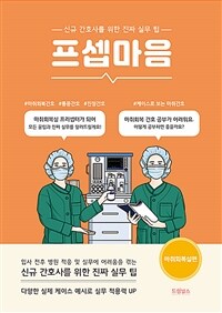 프셉마음 : 마취회복실편 - 신규간호사를 위한 진짜 실무 팁 (커버이미지)