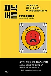 패닉 버튼 - 지금 불안하다면 바로 해소할 수 있는 50가지 방법을 알려드립니다 (커버이미지)