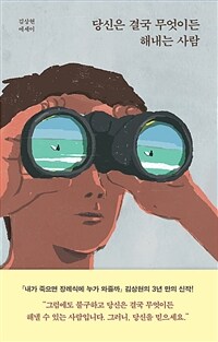 당신은 결국 무엇이든 해내는 사람 (커버이미지)