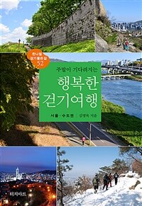 주말이 기다려지는 행복한 걷기여행 : 서울.수도권 (커버이미지)
