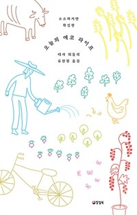 오늘의 에코 라이프 (커버이미지)