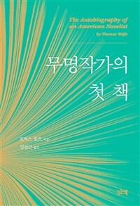 무명작가의 첫 책 (커버이미지)