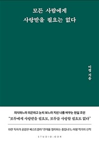 모든 사람에게 사랑받을 필요는 없다 (커버이미지)