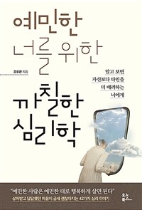 예민한 너를 위한 까칠한 심리학 - 알고 보면 자신보다 타인을 더 배려하는 너에게 (커버이미지)