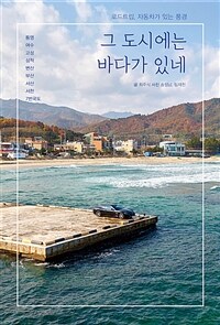그 도시에는 바다가 있네 - 로드트립, 자동차가 있는 풍경 (커버이미지)
