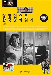 명장면으로 한국영화 읽기 - 2022년 개정판 (커버이미지)