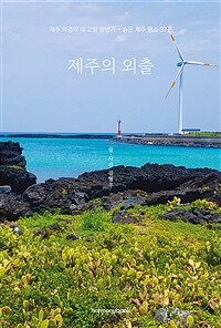 제주의 외출 - 제주 의경의 내 고향 탐방기 (커버이미지)