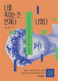 나를 죽이는 건 언제나 나였다 - 내 안의 천재를 죽이는 범인(凡人)에 대하여 (커버이미지)