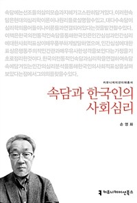 속담과 한국인의 사회심리 (커버이미지)