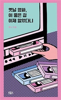 옛날 영화, 이 좋은 걸 이제 알았다니 (커버이미지)