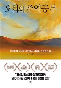 오십의 주역공부 - 다산처럼 인생의 고비에서 역경을 뛰어넘는 힘 (커버이미지)