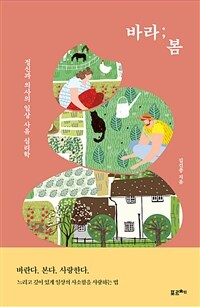 바라;봄 - 정신과 의사의 일상 사유 심리학 (커버이미지)