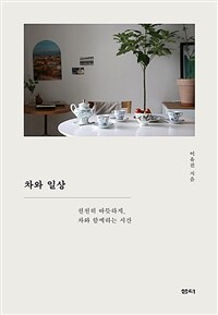 차와 일상 - 천천히 따뜻하게, 차와 함께하는 시간 (커버이미지)