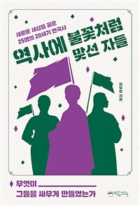 역사에 불꽃처럼 맞선 자들 - 새로운 세상을 꿈꾼 25명의 20세기 한국사 (커버이미지)